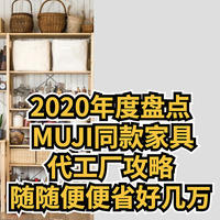 2020年度盘点，MUJI同款家具代工厂攻略，随随便便省好几万