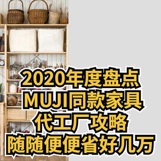 侃侃而谈 篇十七：2020年度盘点，MUJI同款家具代工厂攻略，随随便便省好几万