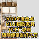 2020年度盘点，MUJI同款家具代工厂攻略，随随便便省好几万