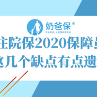 泰康住院保2020保障虽全面，但这几个缺点有点遗憾！