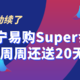  神活动续了，苏宁Super会员明年还送无敌券　