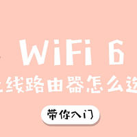 便宜的无线路由器该怎么选？来看看高性价比的Wi-Fi 6无线路由器选购推荐介绍