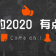 年底了，我的2020梦想清如何了？