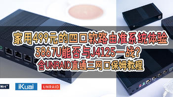 阿文菌爱捡垃圾 篇二十八：家用499元的四口软路由准系统：3867U能否与J4125一战？含unraid直通三网口保姆教程 