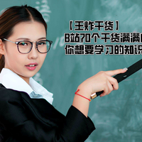 【王炸干货】B站70个干货满满的UP主大集结，你想要学习的知识，这里都有，速速收藏！