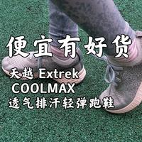 天越 Extrek COOLMAX 透气排汗轻弹跑鞋开箱与简单体验