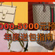 拎包记 VOL.4：1000～5000元预算买LV、Gucci、Prada？年末送礼，男女包袋清单，建议收藏