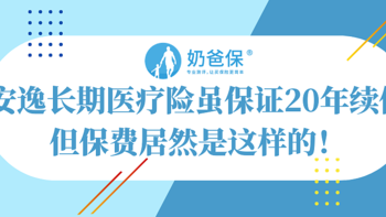 安逸长期医疗险，虽保证20年续保，但保费居然是这样的！