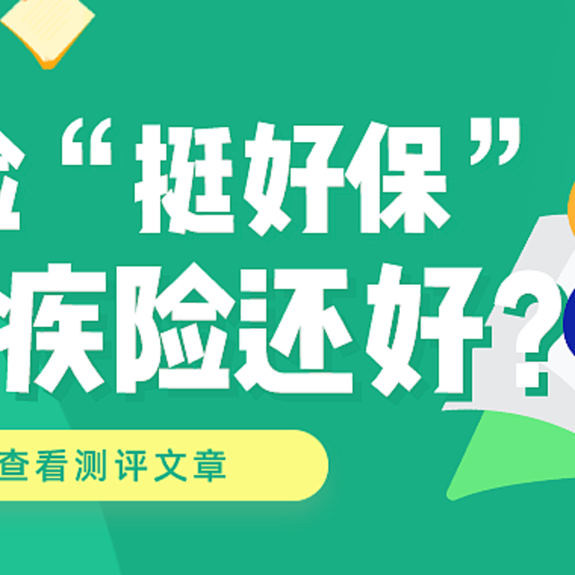 挺好保，78元保30万，还买啥重疾险呀？