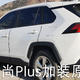 RAV4荣放两驱风尚Plus加装原厂雷达