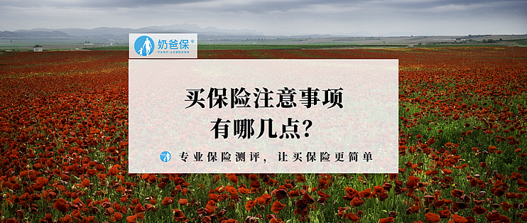 买保险注意事项有哪几点？为什么要买保险？保险什么值得买 3674