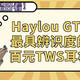 Haylou GT3 | 就很好看，最具辨识度的百元TWS耳机！