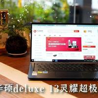 办公便携娱乐全都要，华硕deluxe 13灵耀超极本使用体验