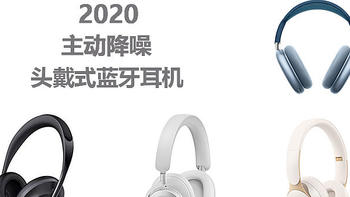 2020年度盘点：13款头戴降噪耳机汇总解析，传统与突破并存