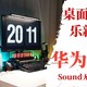 桌面客厅娱乐新组合，华为智能音箱Sound无线蓝牙音响体验