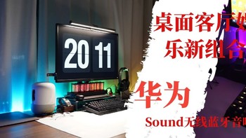 桌面客厅娱乐新组合，华为智能音箱Sound无线蓝牙音响体验