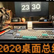 工作影音两用桌面的2020年终总结