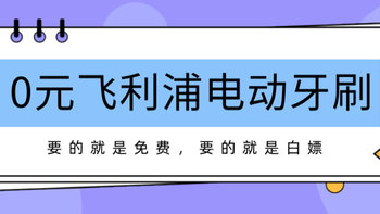 2020年福利系列 篇二：飞利浦电动牙刷的0元购 