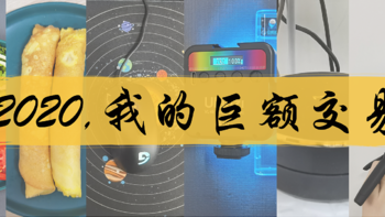 2020 我和两位巨佬达成的“巨额交易”    『好物分享』