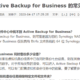 千万不要在文件夹中手动删除备份文件——群晖active backup使用经历享