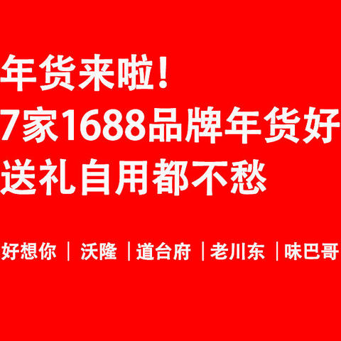 年货来啦！7家1688品牌年货好店推荐！送礼自用都不愁！