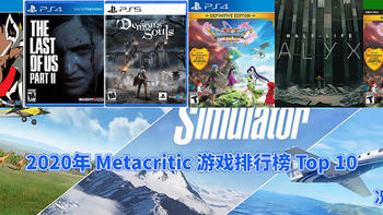 吃喝玩乐篇 篇三十五：2020年 Metacritic 游戏排行榜上的 Top 10 你玩过几个？