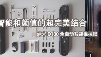 智能和颜值的超完美结合——Aqara D100全自动智能推拉锁