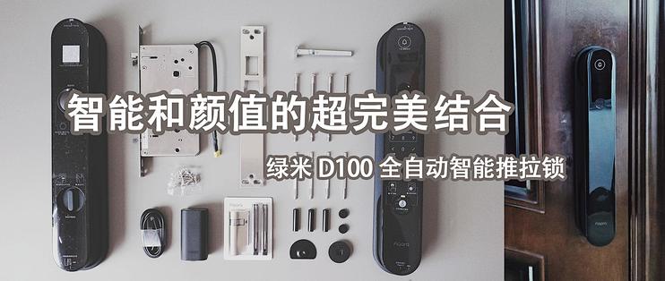 智能和颜值的超完美结合 Aqara D100全自动智能推拉锁 锁具 什么值得买