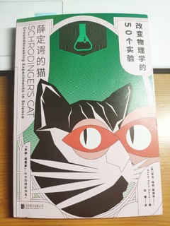 薛定谔的猫：改变物理学的50个实验