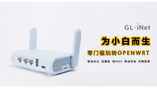 行走的Wifi,玩转openwrt