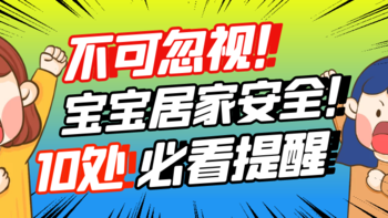 二丢说育儿 篇三十一：「杜绝」孩子居家安全隐患，这10处常见场景你一定要注意哟！别轻易让低龄宝宝离开成人视线 