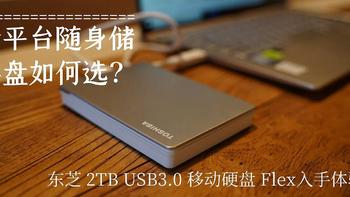 男人的小乐趣 篇四十六：跨平台随身储存盘如何选？东芝 2TB USB3.0 移动硬盘 Flex入手体验