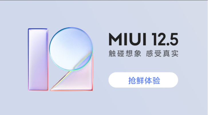 仅此一天：MIUI12.5开启抢先体验报名