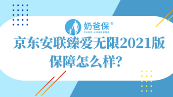 京东安联臻爱无限2021版保障怎么样？对比平安e生保长期医疗有优势吗？