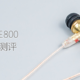 高频撕裂者：HIFIMAN RE800 入耳式耳机体验测评