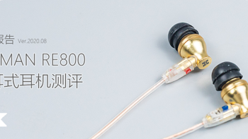 高频撕裂者：HIFIMAN RE800 入耳式耳机体验测评