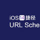 iOS14 可用的捷径Url Schema大全，亲测可用，包含系统级设置