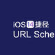  iOS14 可用的捷径Url Schema大全，亲测可用，包含系统级设置　