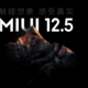 如何第一时间更新miui12.5呢？—miui12.5内测版发布