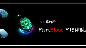 一米的百草园 篇二：RGB路转粉——Firstblood F15游戏鼠标使用体验报告 