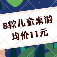 均价11元的超值玩具！8款低龄亲子桌游大横评