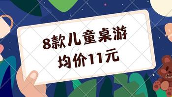 均价11元的超值玩具！8款低龄亲子桌游大横评