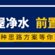 最全前置过滤器选购攻略，八种方案给你选，还有关于大蓝瓶那些事-鹏程净水