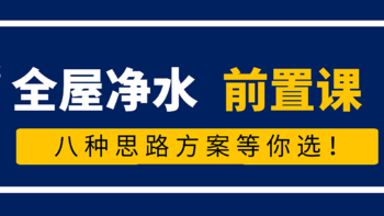 最全前置过滤器选购攻略，八种方案给你选，还有关于大蓝瓶那些事-鹏程净水