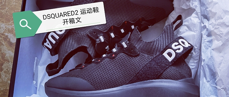 开箱篇十七：穿着舒适外形帅气Dsquared2 Speedster运动鞋入手开箱_休闲