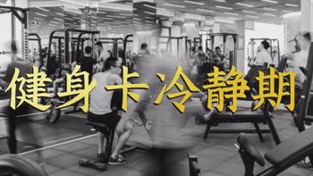 冷静期！上海首批15个健身品牌实行“健身会员卡七天冷静期”，你怎么看？