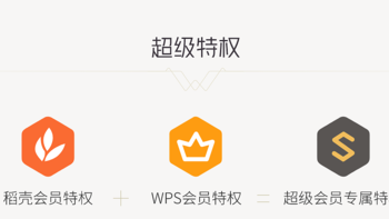 【生产力】第三弹：白薅WPS会员+稻壳会员≈白薅超级会员，真的不要太香！