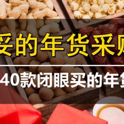 牛年春节年货怎么选？什么样的年货不出错？6大类40款闭着眼睛买的品质年货推荐（美食篇）