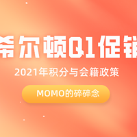 momo的碎碎念 篇十七：希尔顿2021Q1促销和2021年积分与会籍政策