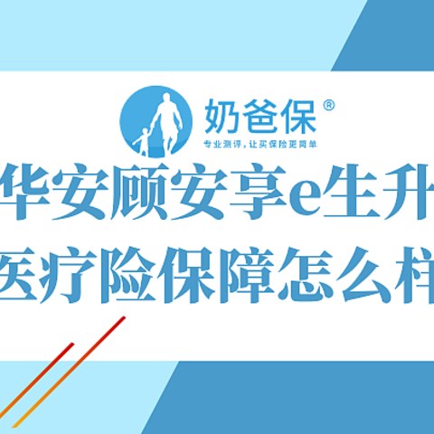 德华安顾安享e生升级版医疗险保障怎么样？和尊享e生2020对比表现如何